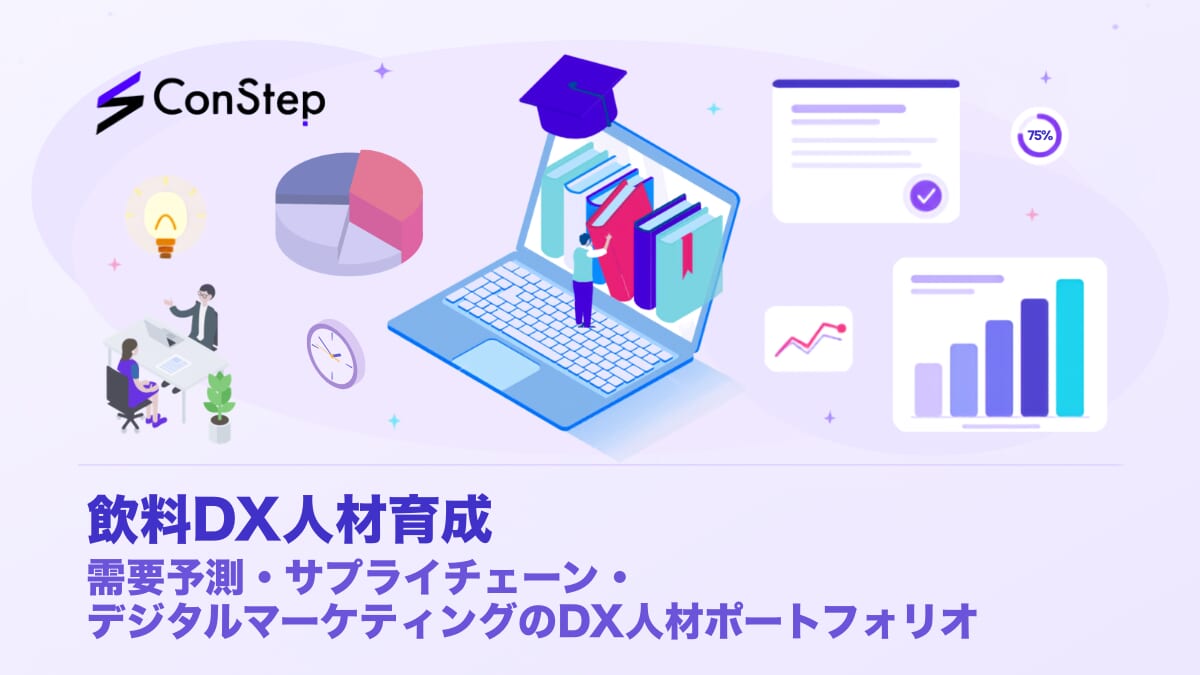 飲料DX人材育成｜需要予測・サプライチェーン・デジタルマーケティングのDX人材ポートフォリオ