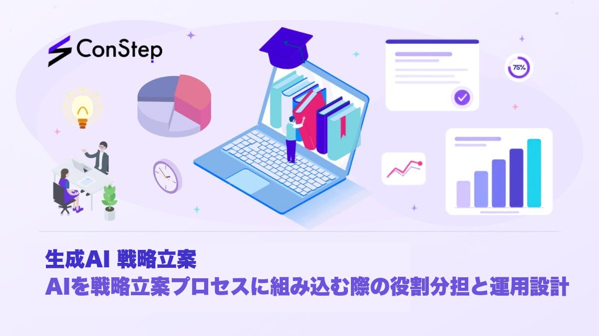 生成AI 戦略立案｜AIを戦略立案プロセスに組み込む際の役割分担と運用設計