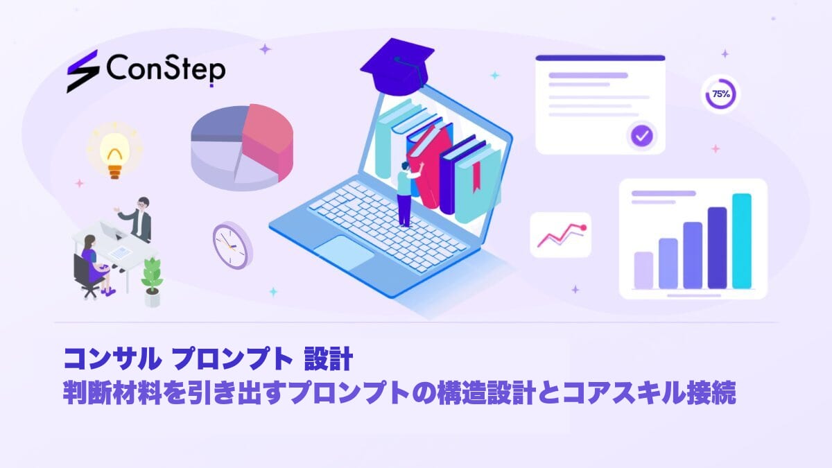 コンサル プロンプト 設計｜判断材料を引き出すプロンプトの構造設計とコアスキル接続