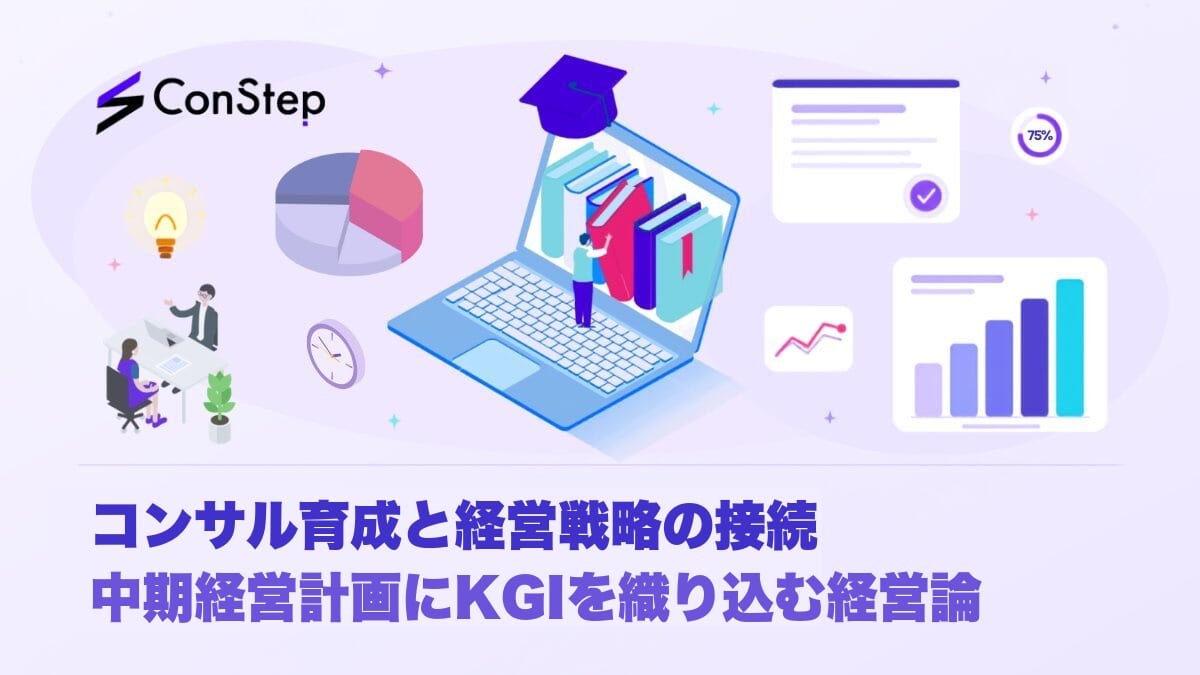 コンサル育成と経営戦略の接続｜中期経営計画にKGIを織り込む経営論
