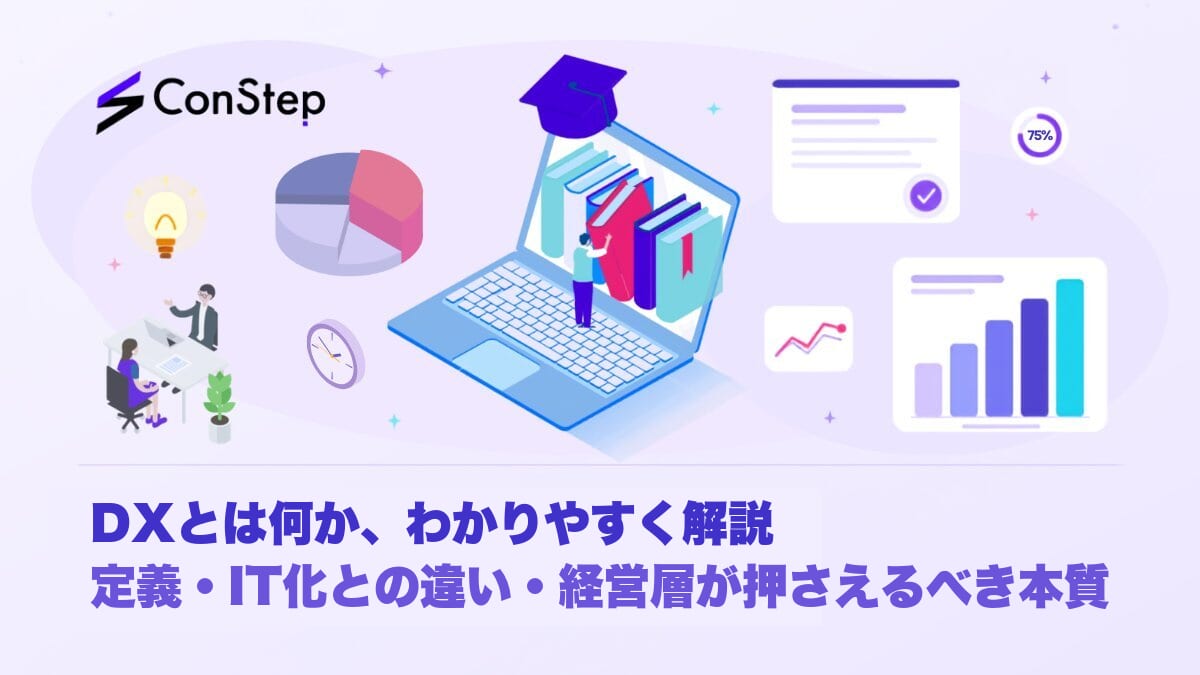 DXとは何か、わかりやすく解説｜定義・IT化との違い・経営層が押さえるべき本質