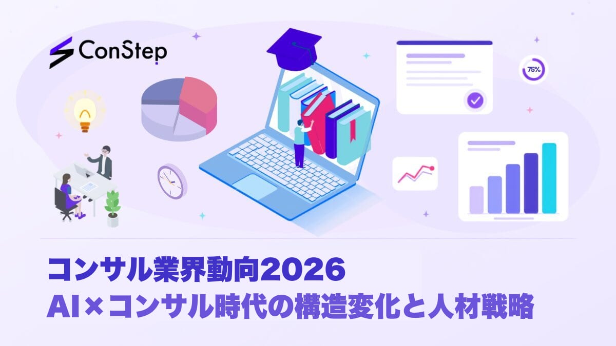 コンサル業界動向2026｜AI×コンサル時代の構造変化と人材戦略
