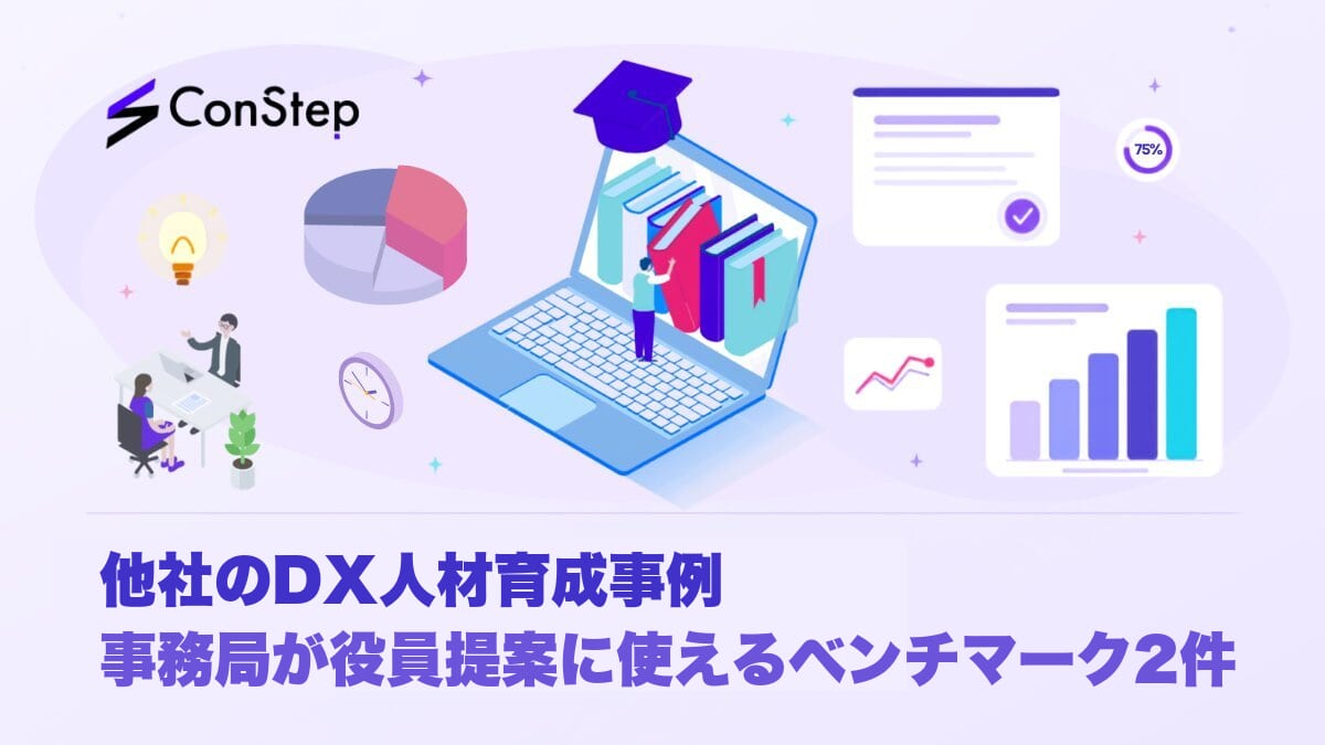 他社のDX人材育成事例｜事務局が役員提案に使えるベンチマーク2件
