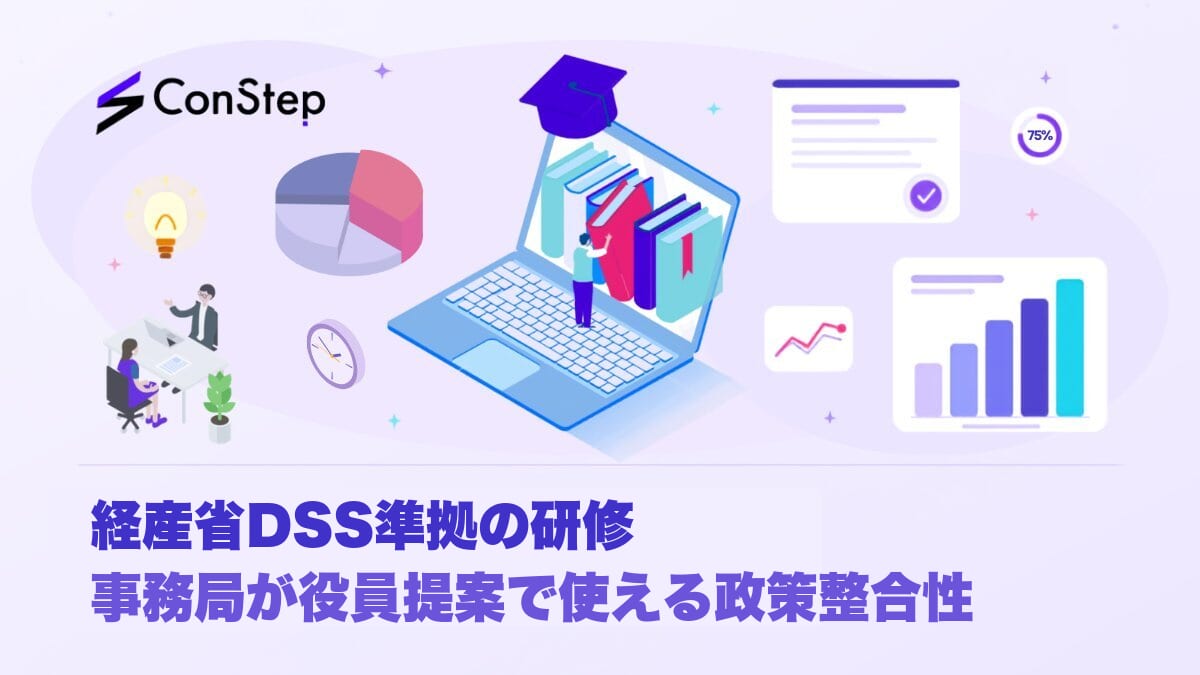 経産省DSS準拠の研修｜事務局が役員提案で使える政策整合性