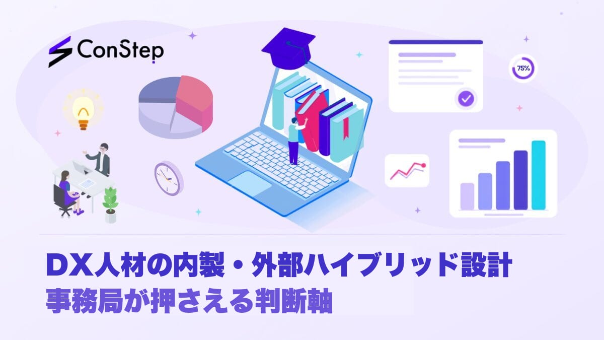 DX人材の内製・外部ハイブリッド設計｜事務局が押さえる判断軸