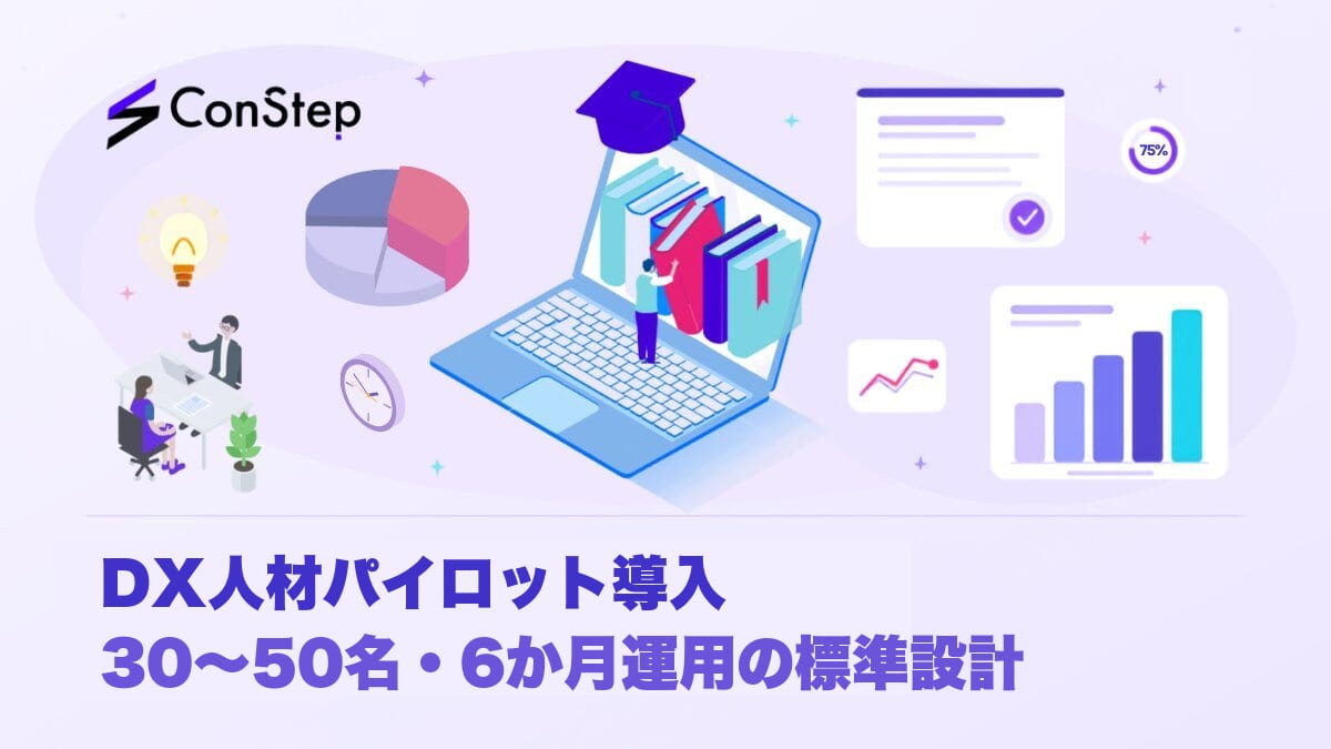 DX人材パイロット導入｜30〜50名・6か月運用の標準設計