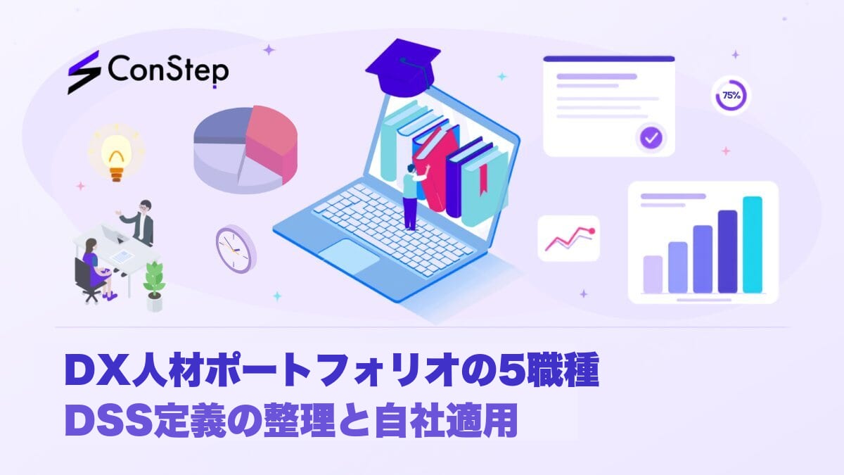 DX人材ポートフォリオの5職種｜DSS定義の整理と自社適用