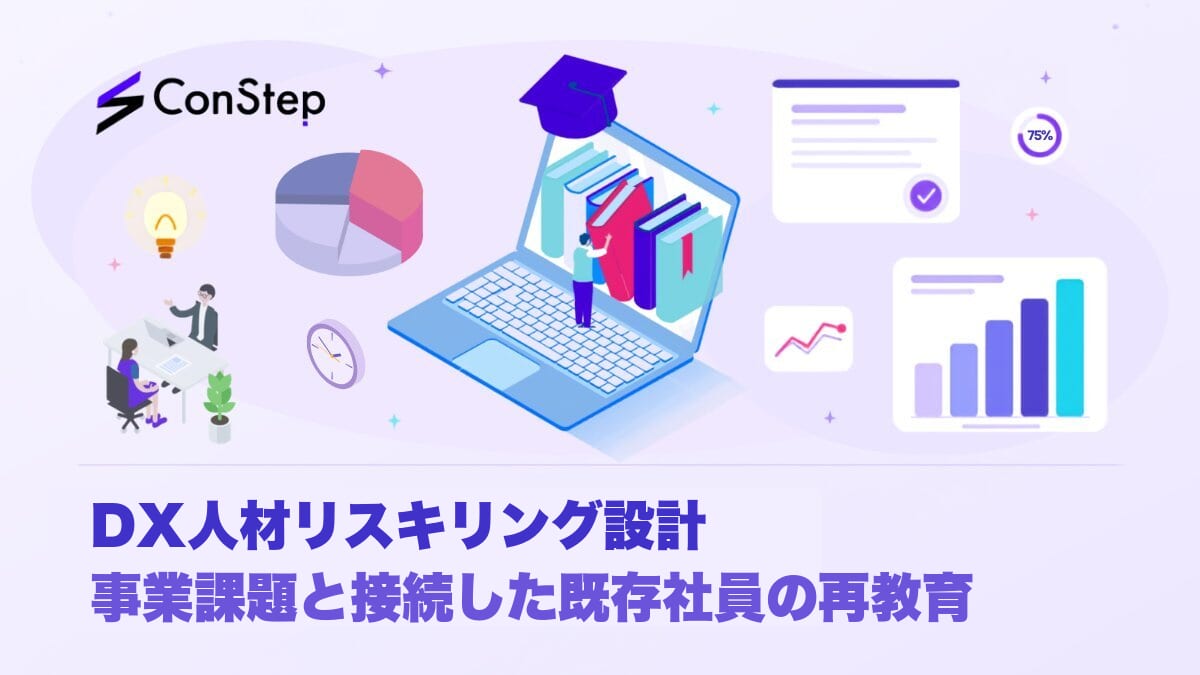 DX人材リスキリング設計｜事業課題と接続した既存社員の再教育