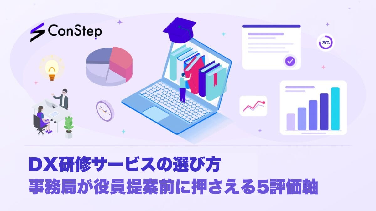 DX研修サービスの選び方｜事務局が役員提案前に押さえる5評価軸