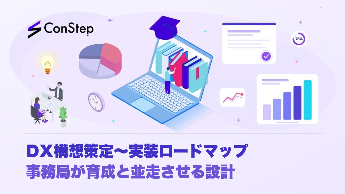 DX構想策定〜実装ロードマップ｜事務局が育成と並走させる設計
