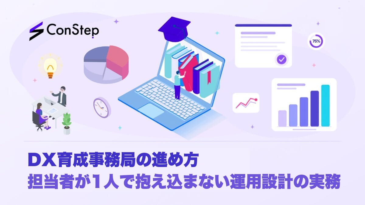 DX育成事務局の進め方｜担当者が1人で抱え込まない運用設計の実務