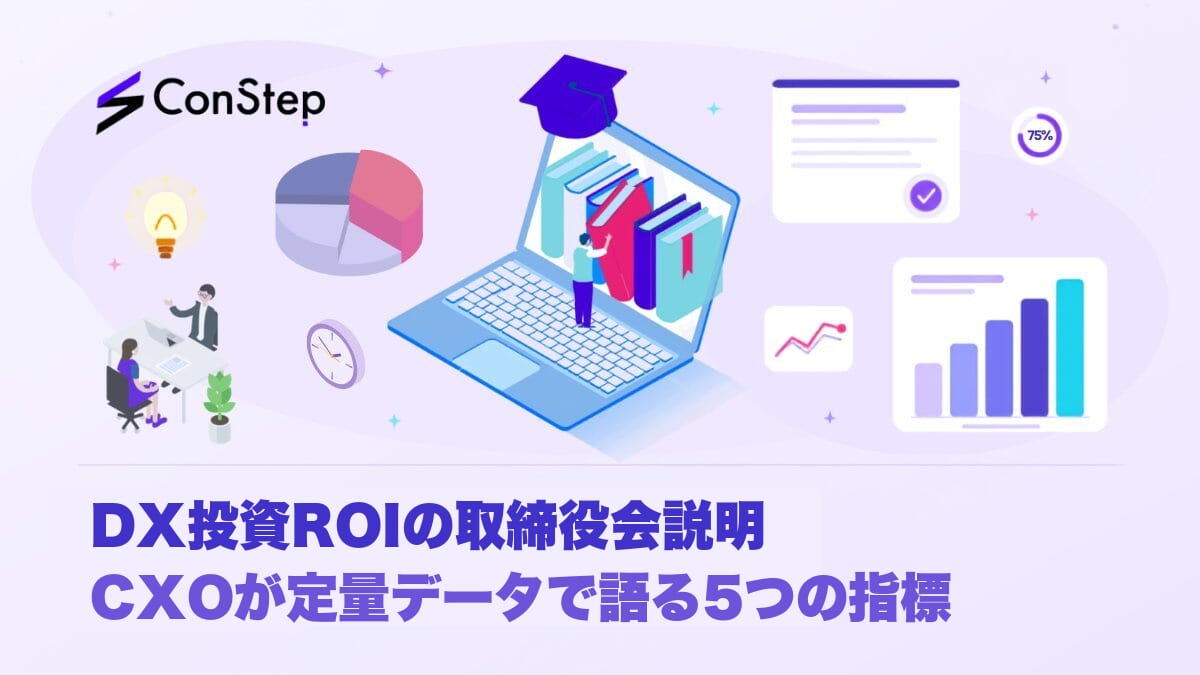 DX投資ROIの取締役会説明｜CXOが定量データで語る5つの指標