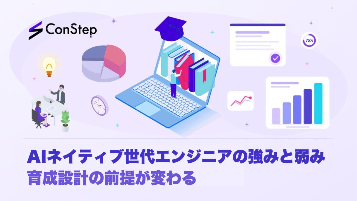 AIネイティブ世代エンジニアの強みと弱み──育成設計の前提が変わる