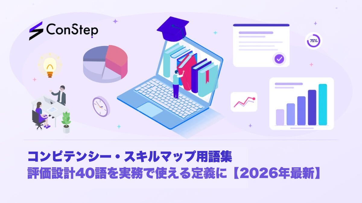 コンピテンシー・スキルマップ用語集｜評価設計40語を実務で使える定義に【2026年最新】