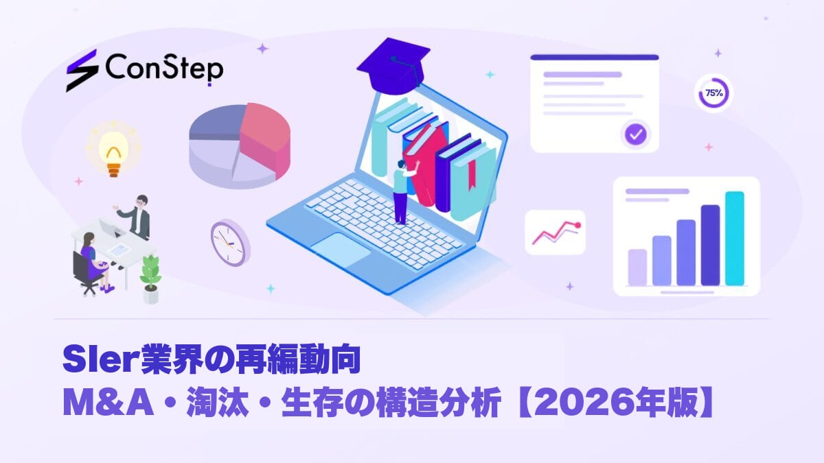 SIer業界の再編動向：M&A・淘汰・生存の構造分析【2026年版】