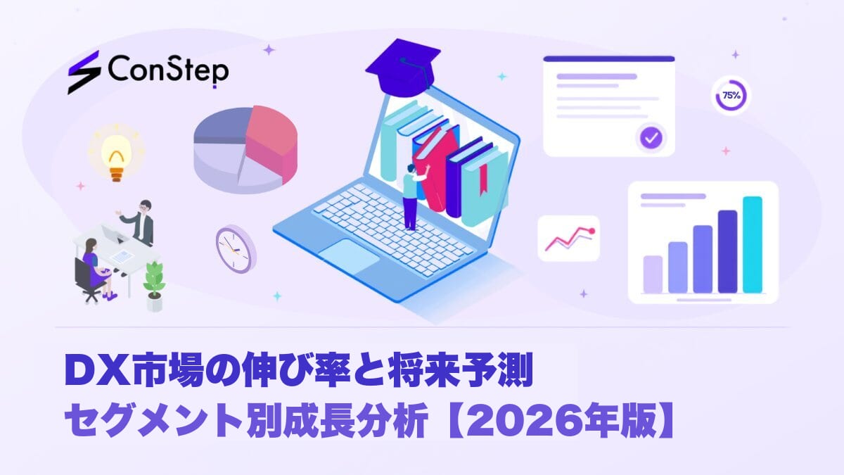 DX市場の伸び率と将来予測：セグメント別成長分析【2026年版】