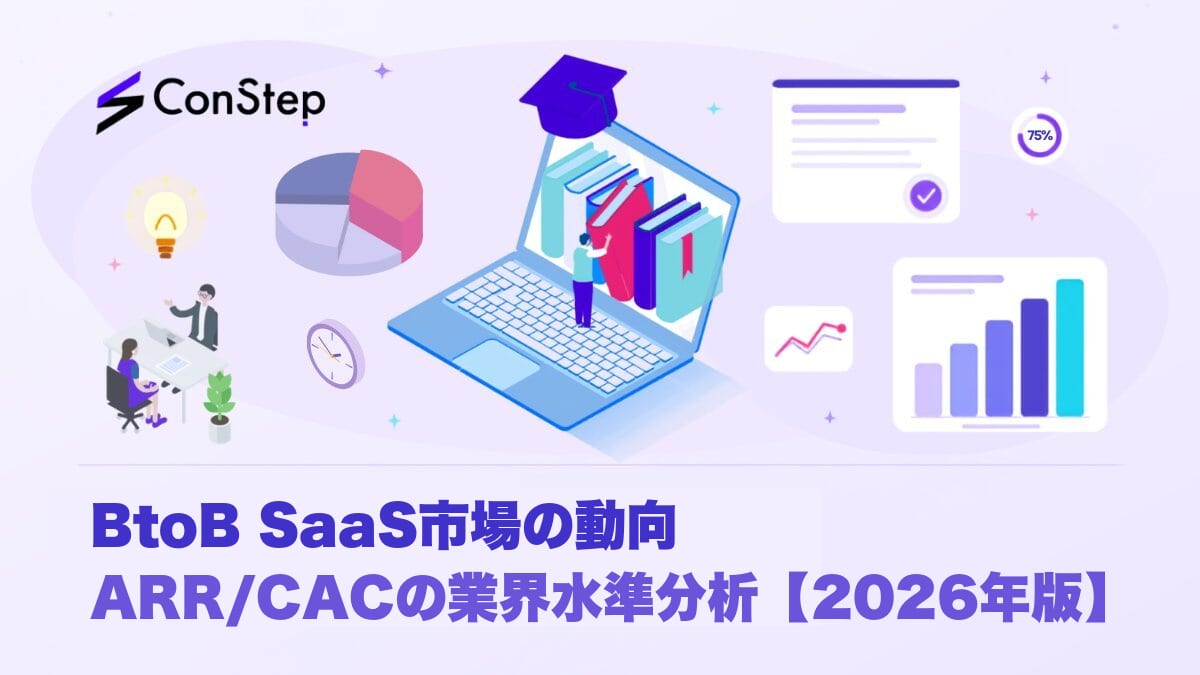BtoB SaaS市場の動向：ARR/CACの業界水準分析【2026年版】