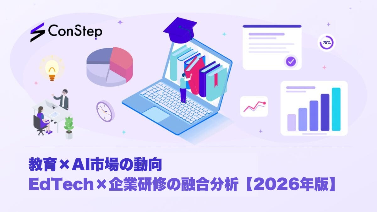教育×AI市場の動向：EdTech×企業研修の融合分析【2026年版】