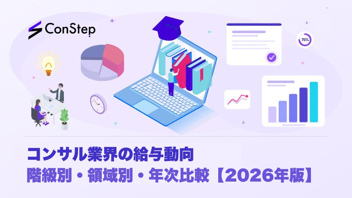 コンサル業界の給与動向：階級別・領域別・年次比較【2026年版】