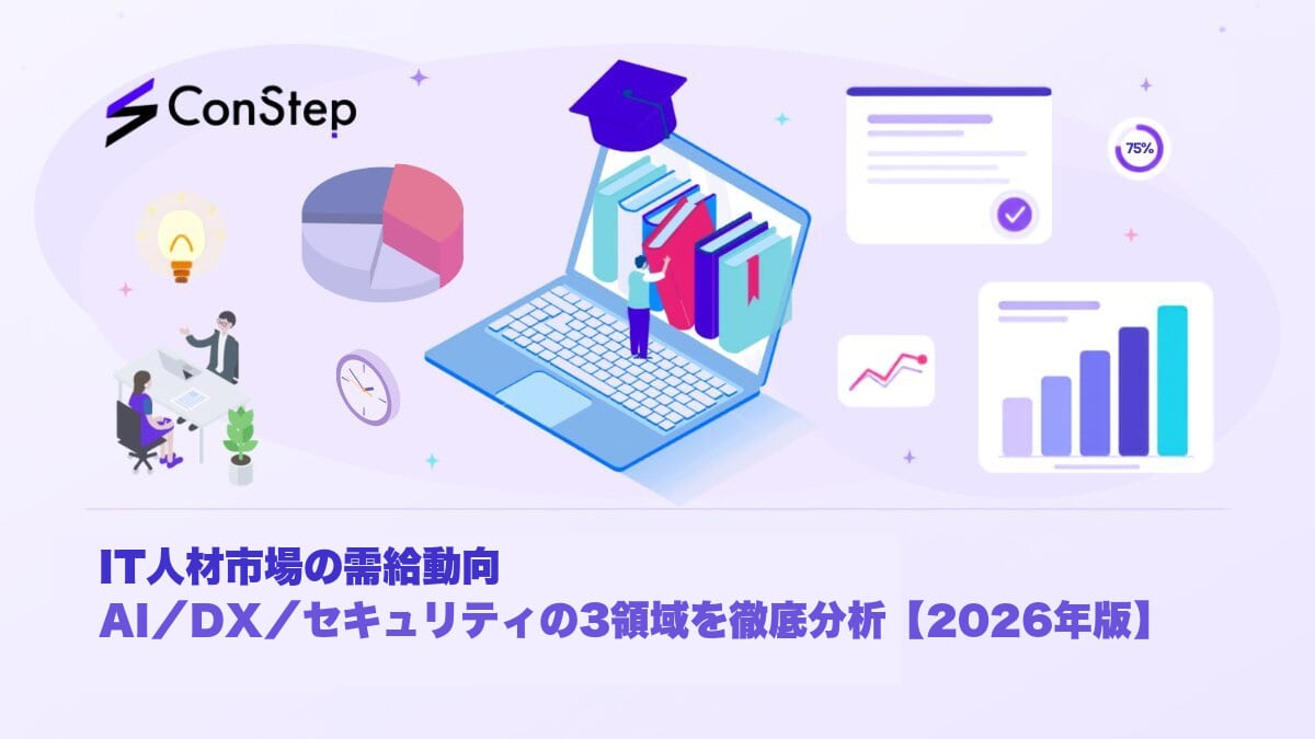 IT人材市場の需給動向：AI／DX／セキュリティの3領域を徹底分析【2026年版】